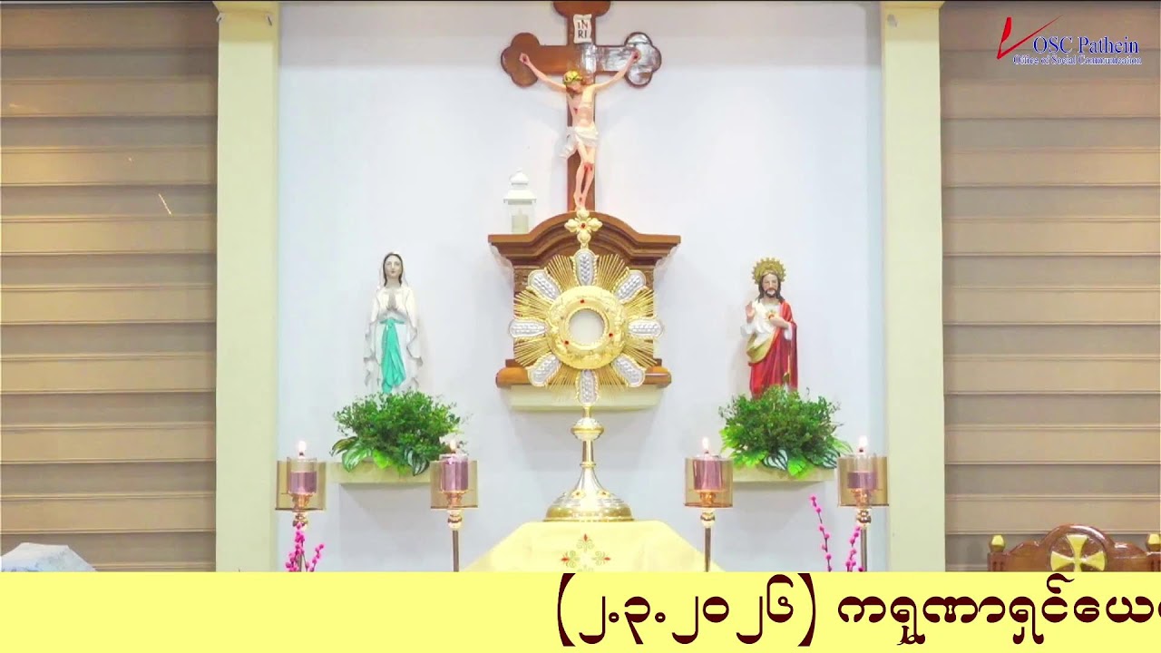 ကရုဏာရှင်ယေဇူး စိတ်ပုတီးစိပ်ခြင်းနှင့် ကိုယ်တော်မြတ်ဖူးမြော်ခြင်း (2.3. 2026)