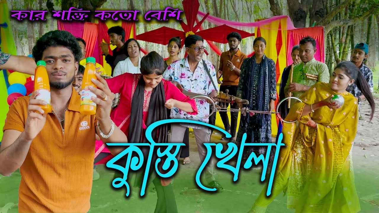 কে কাকে টেনে নিয়ে ঝুরিতে বল রেখে বিজয়ী হলো ও কি কি পুরষ্কার জিতে নিলো??  দেখুন বিনোদনের সাথে