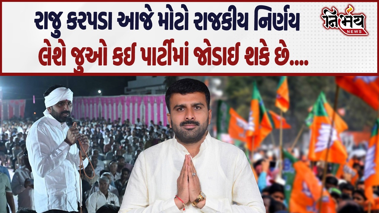 Raju Karpada આજે મોટો રાજકીય નિર્ણય લેશે જુઓ કઈ પાર્ટીમાં જોડાઈ શકે છે.... | Nirbhaay news |