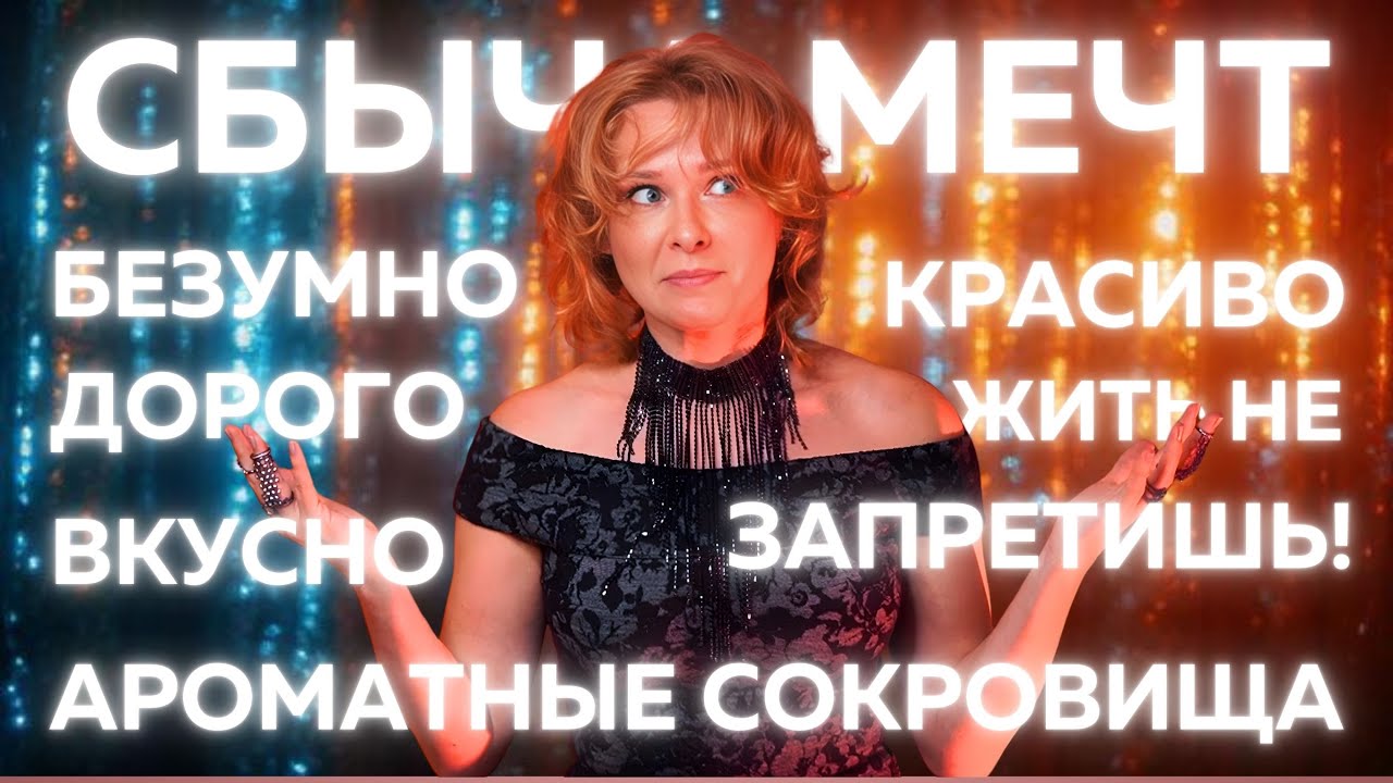 ЧАС РОСКОШИ: Гигантский Парфюмерный Haul 🥂 Подарки Себе Любимой