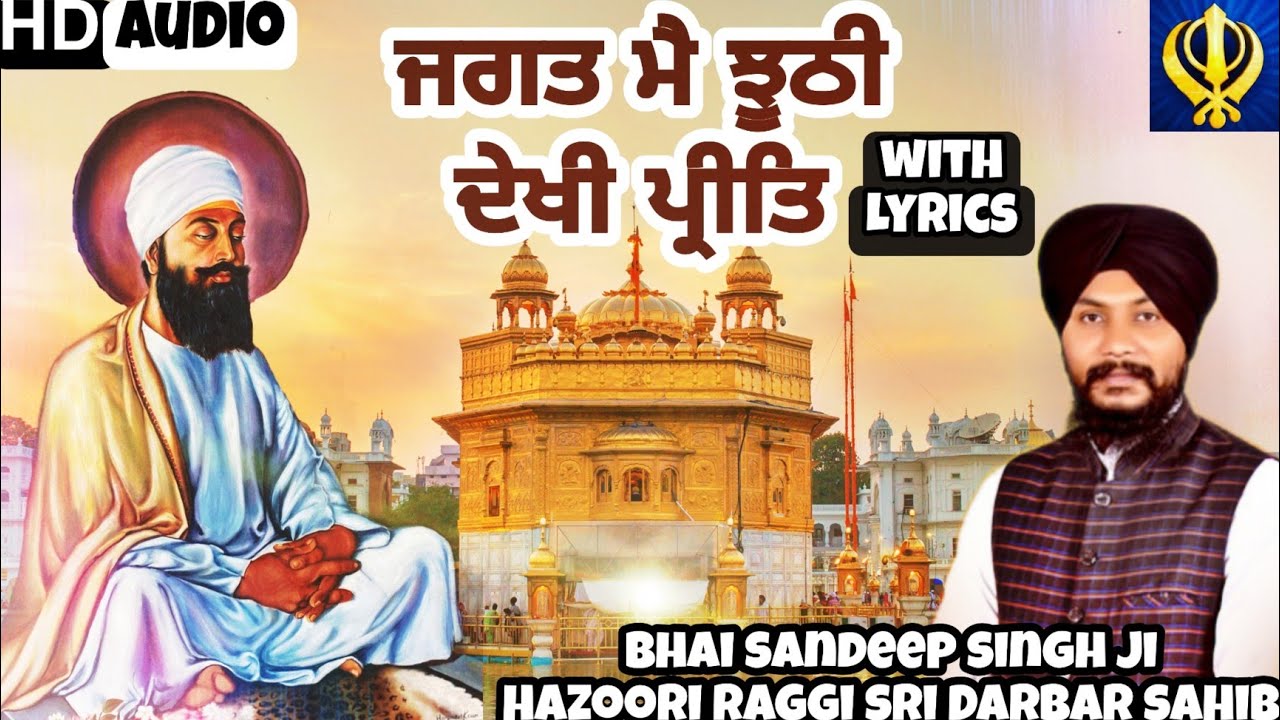 Jagat Mai Jhoothi Dekhi Preet with Lyrics | Bhai Sandeep Singh ji| Hazoori Raagi Sri Darbar Sahib