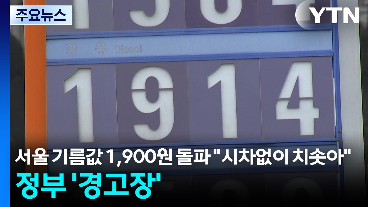 서울 기름값 1,900원 돌파 