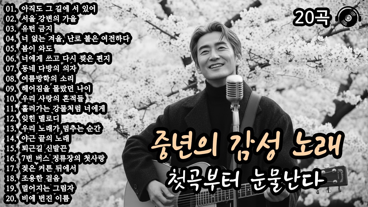 첫곡부터 눈물나는 중년 감성 노래 20곡 모음 🍂 7080 추억의 발라드