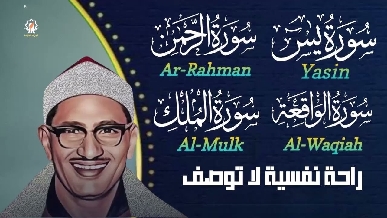 تلاوة خاشعة بهدوء جميل لسور : يس - الرحمن - الواقعة - الملك | الشيخ محمد صديق المنشاوي