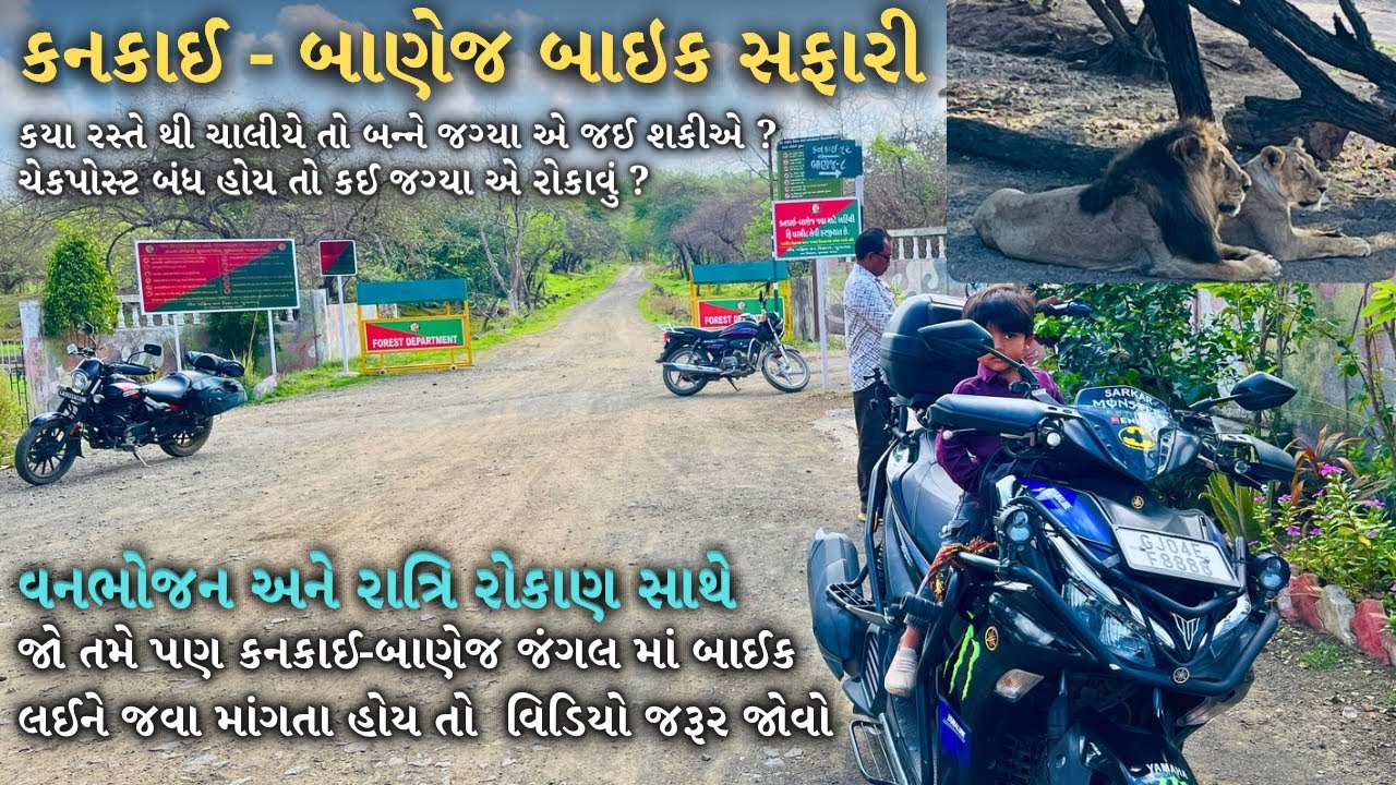 KANKAI BANEJ GIR JUNGLE  BIKE TOUR |કનકાઈ બાણેજ બાઇક લઈને જંગલ સફારી સાથે જંગલ માં રાત્રિ રોકાણ