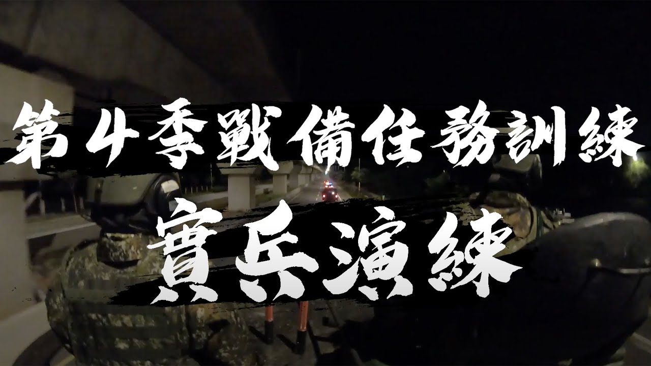 109年第4季戰備任務訓練 日夜守護國人安全｜青年日報