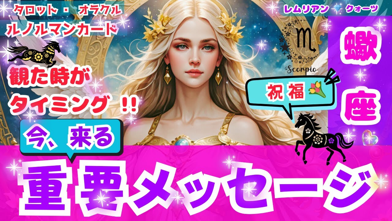【 祝福 💐 蠍座 さん・今来る重要 メッセージ ・観る時は今‼️】 充実 🌈 素敵な 出会い 💖 運命 的な✨ #タロット #オラクル #ルノルマン #Trot #Oracle #lenormand