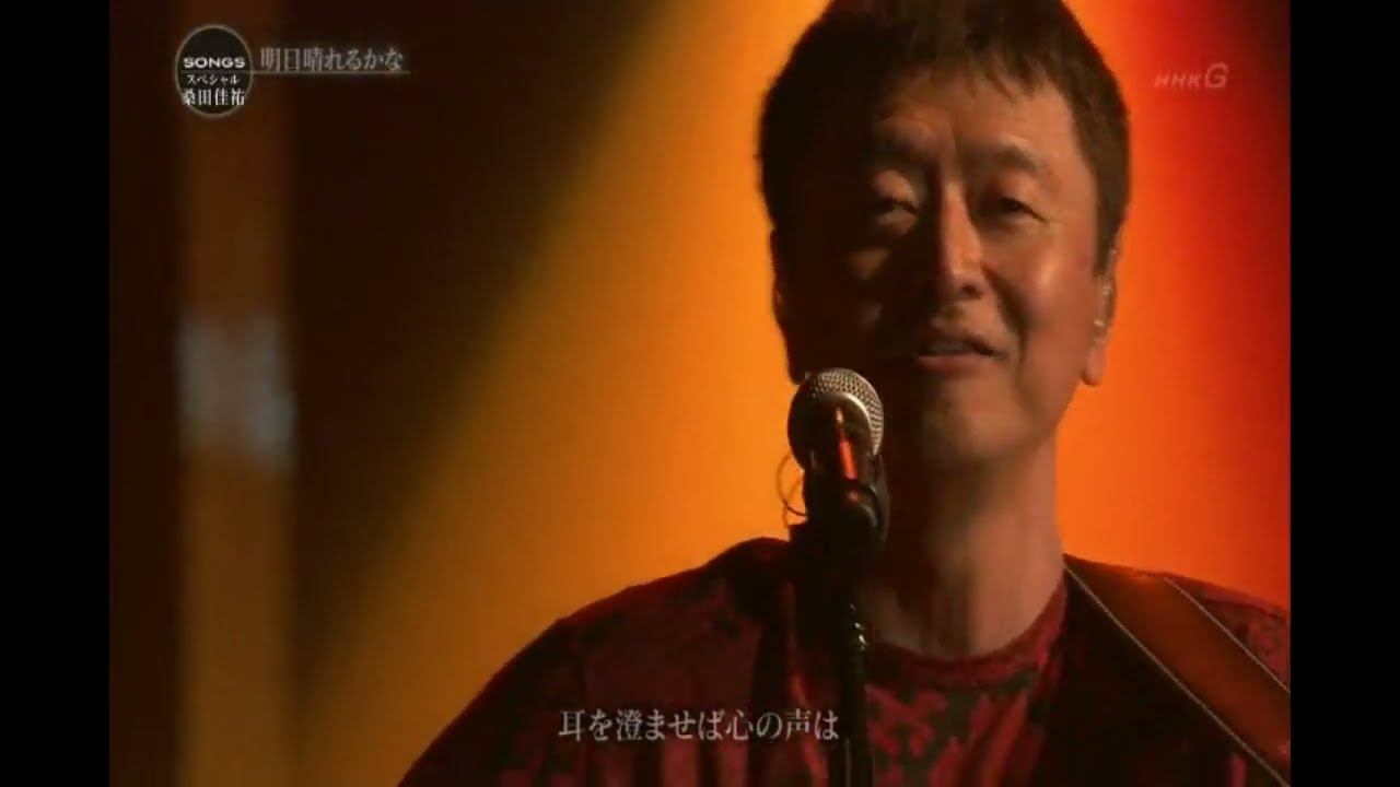 桑田佳祐 ／ 明日晴れるかな [2012]