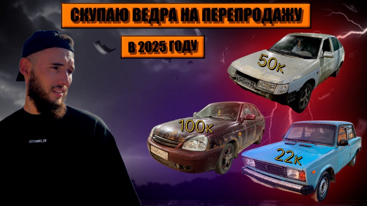 КУПИЛ 3 МАШИНЫ ПО НИЗУ РЫНКА НА ПЕРЕПРОДАЖУ