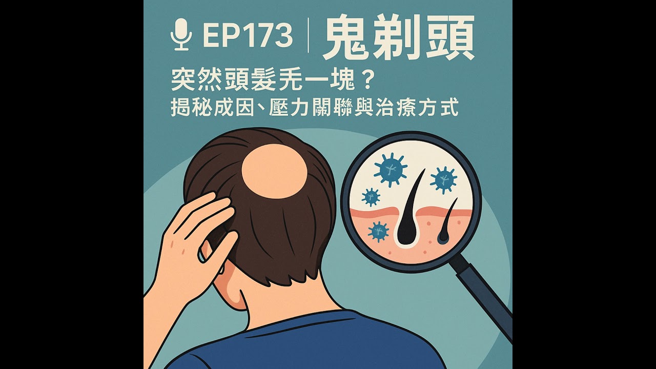 🎙️EP173｜突然一塊沒頭髮？破解「鬼剃頭」的成因、壓力關聯與治療方式