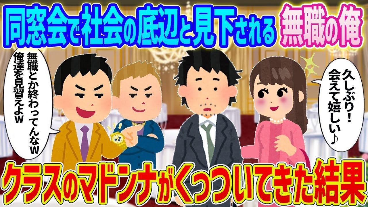 同窓会で“底辺”扱いされた無職の俺にクラスのマドンナが急接近！その後の衝撃の結末