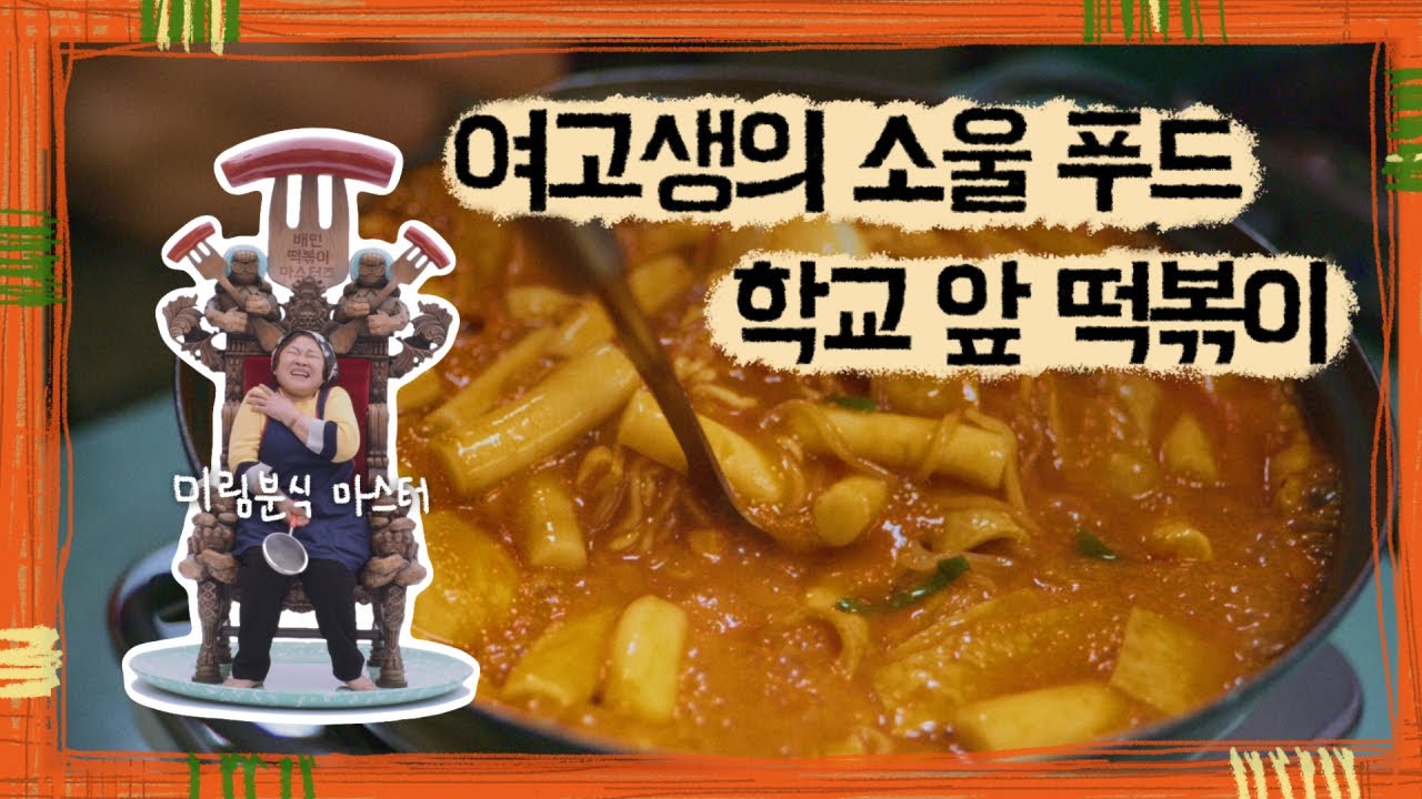 제1떡. 미림여고 앞 미림분식 [학교 앞 떡볶이 마스터즈]