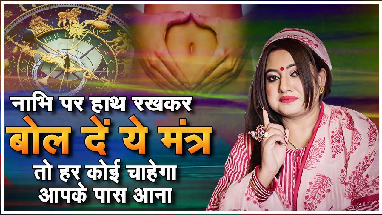 नाभि पर हाथ रखकर बोल दें ये मंत्र तो हर कोई चाहेगा आपके पास आना I Astro Trishla