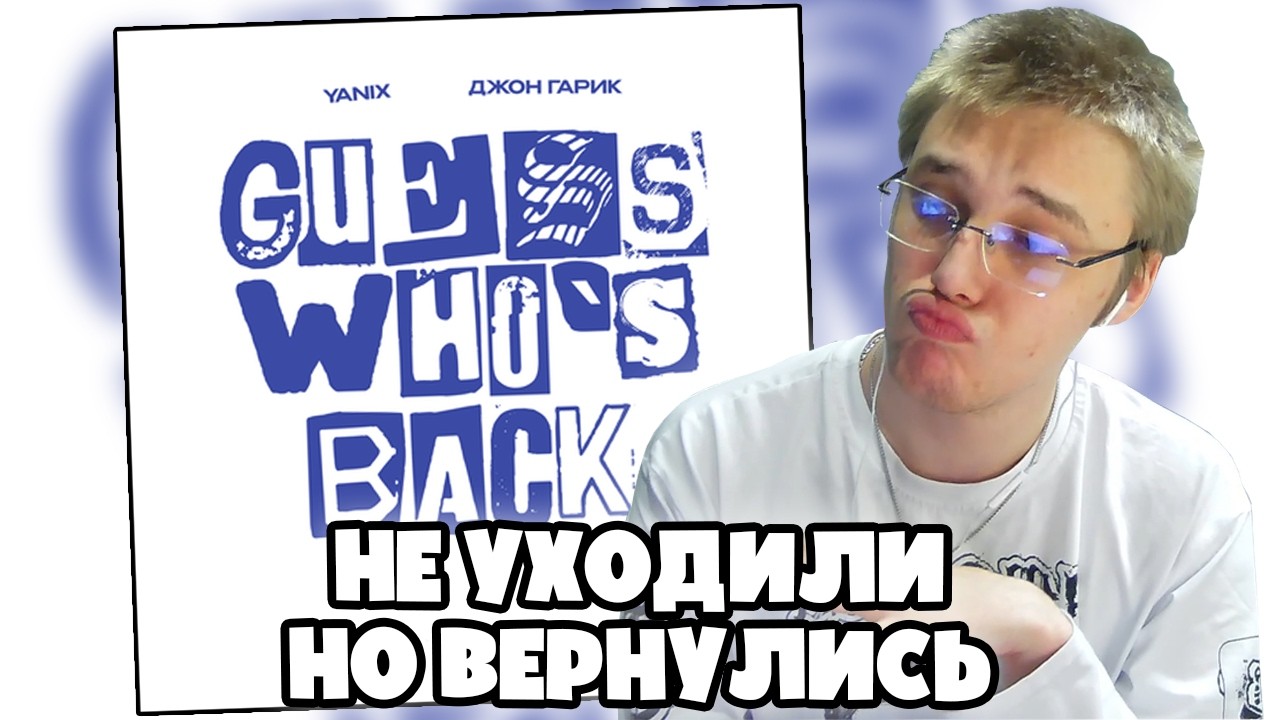 Yanix & Джон Гарик - Guess Who’s Back | РЕАКЦИЯ