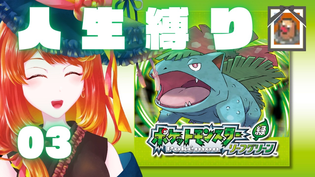 【 ポケモンFRLG 】運ゲーが許せない 人生縛り（ゆるめ） 03【 バッジ3個〜 】