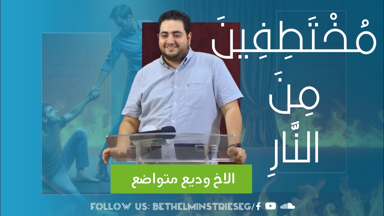 مُخْتَطِفِينَ مِنَ النَّارِ | الاخ وديع متواضع