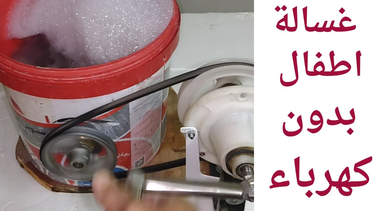 اول غساله اطفال تعمل بدون كهرباء من غير تكاليف