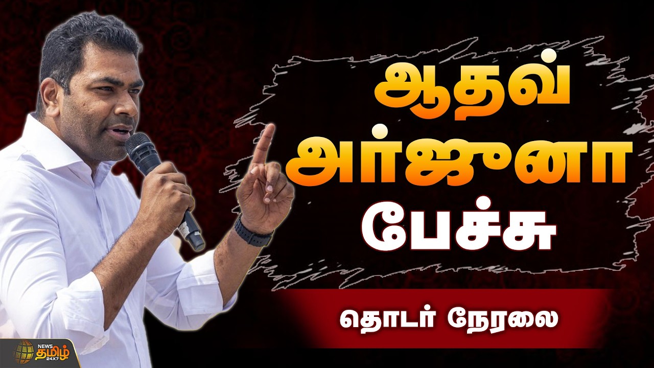 🔴LIVE : ஆதவ் அர்ஜுனா பேச்சு | Aadav Arjuna speech | Tvk | Tvk Vijay