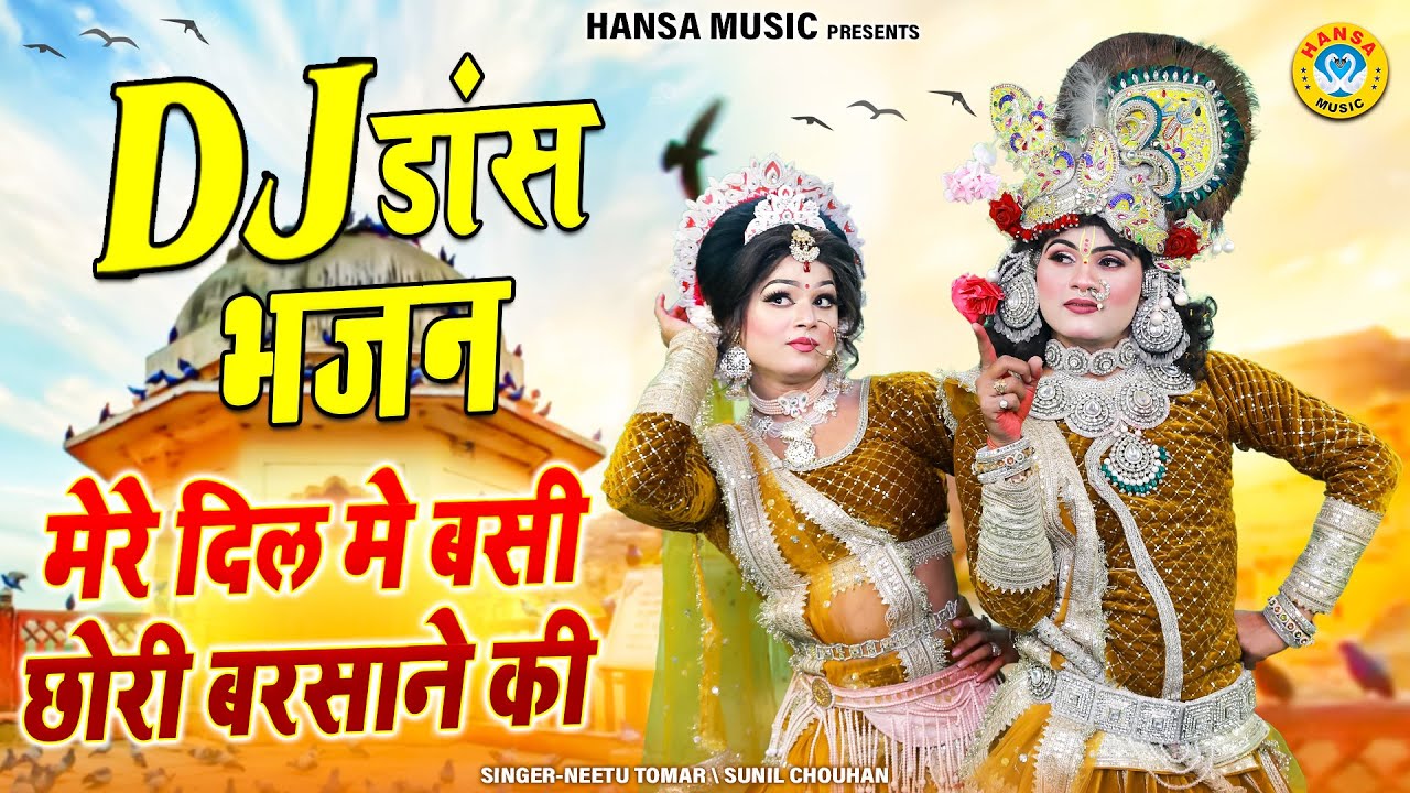 शानदार डीजे डांस झांकी - मेरे दिल मे बसी छोरी बरसाने की | Radha krishna Jhanki Bhajan |