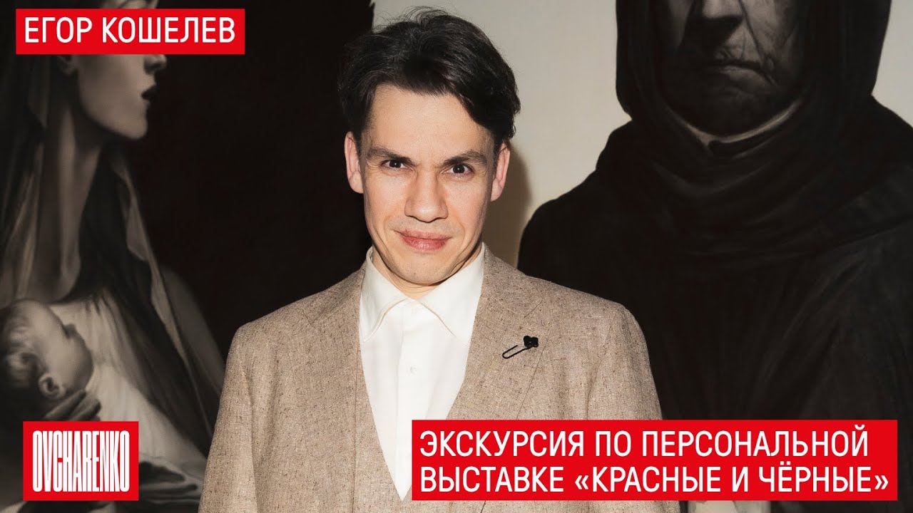 Егор Кошелев «Красные и чёрные» | Авторская экскурсия по персональной выставке