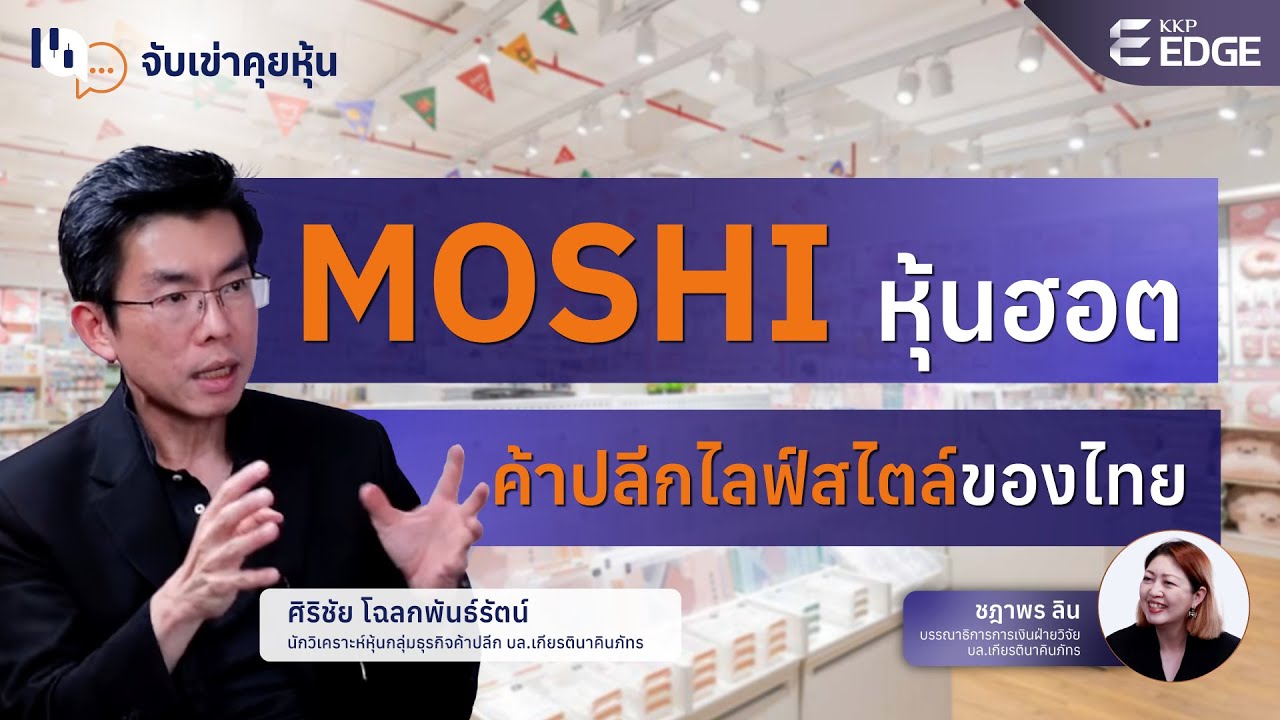MOSHI หุ้นฮอตค้าปลีกไลฟ์สไตล์ของไทย