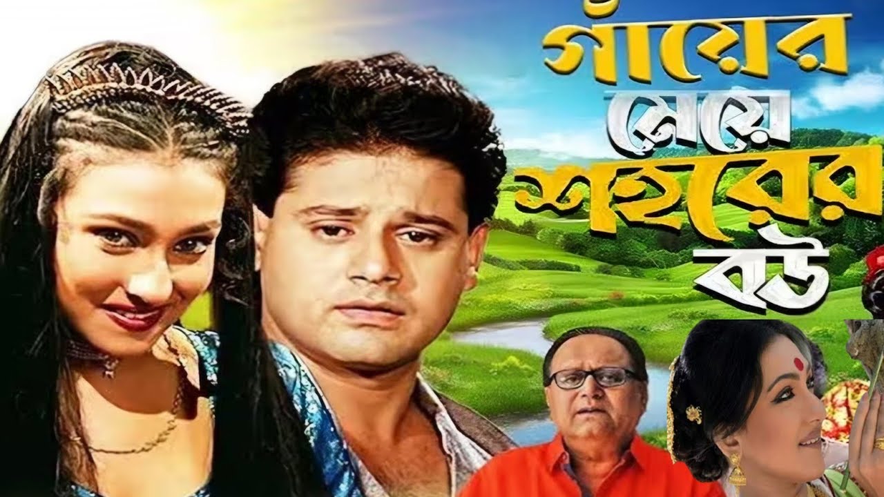 Gayer Meye Shohorer Bou | গাঁয়ের মেয়ে শহুরে বৌ | Bengali Movie | Rituporna | Tapas | Bangla Cinema