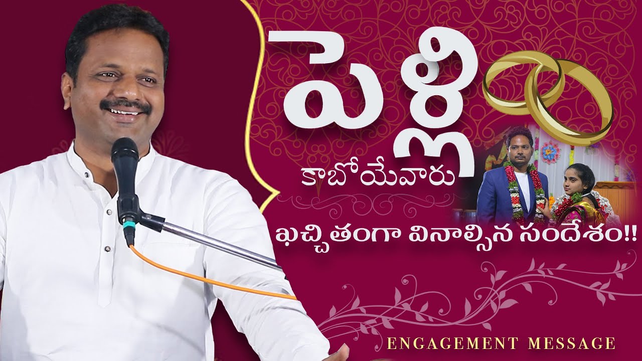 వివాహం చేసుకొనేవారు ఖచ్చితంగా వినాల్సిన సందేశం! | Engagement Message | Pastor Vijay Kumar | Marriage