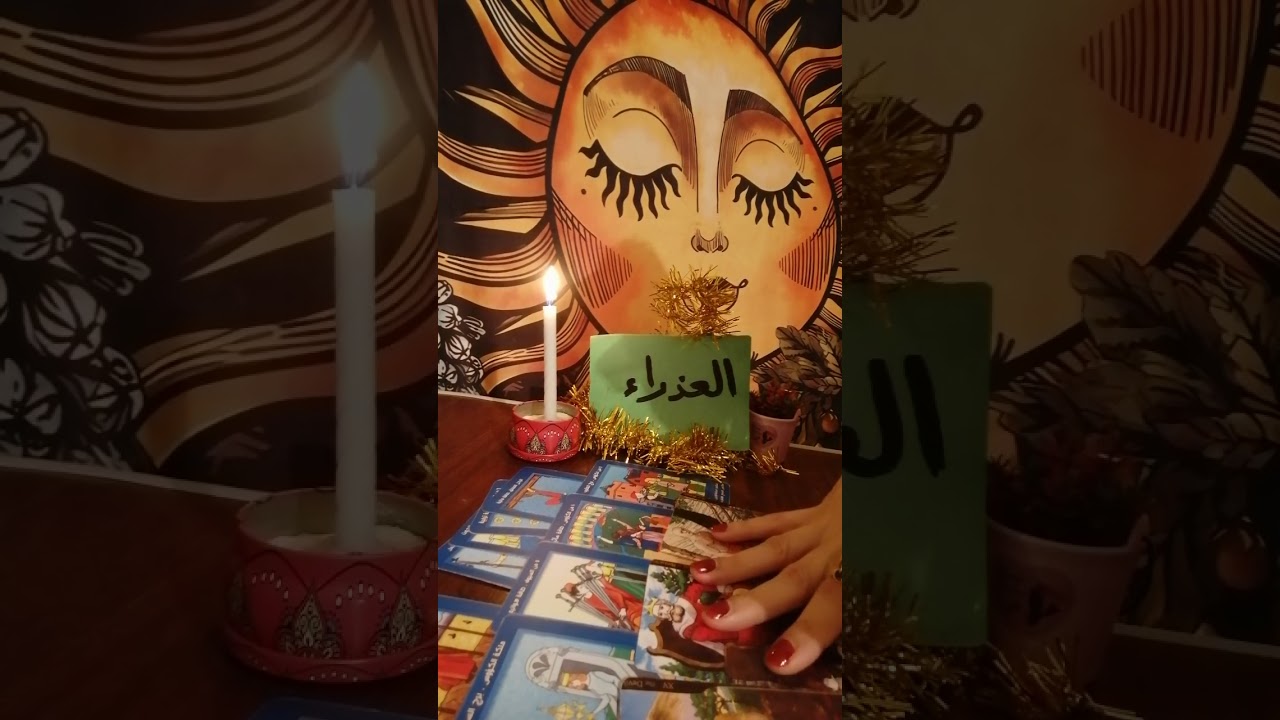 برج العذراء 📿 حط شخص ف بالك وهنشوف طاقتك طاقته ونيته وخطواته القادمه وضمره للعزاب والمطلقين الارامل