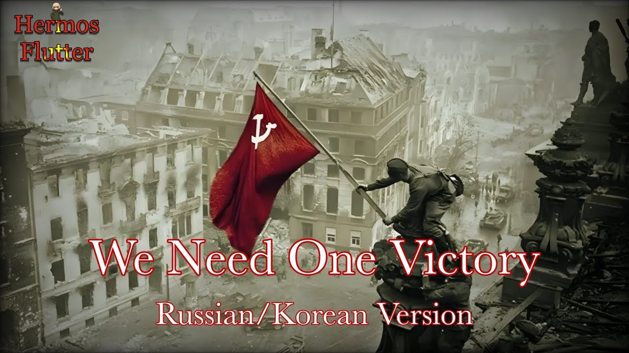 Soviet Patriotic Song - We Need One Victory / Нам нужна одна победа (Russian/Korean Version)