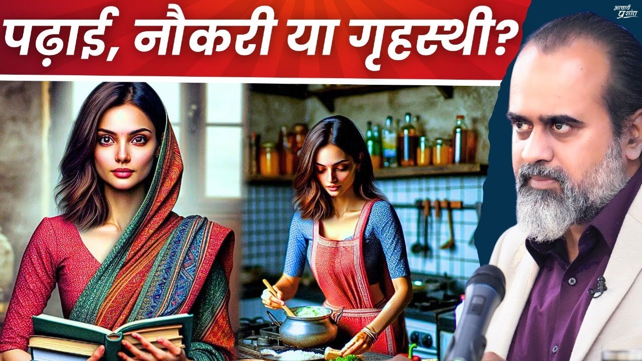 महिलाएँ अपनी पढ़ाई और नौकरी देखें, या घर-गृहस्थी? || आचार्य प्रशांत (2019)