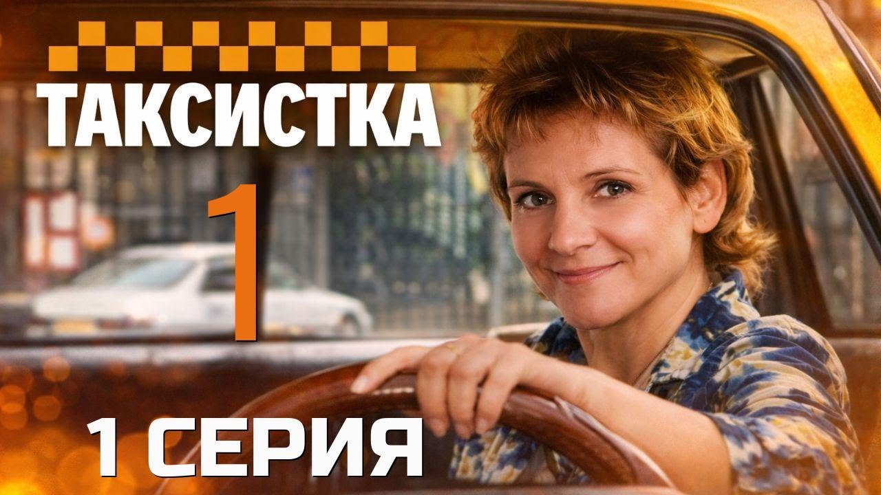 ЭТОГО НИКТО НЕ ЖДАЛ! ТАКСИСТКА | 1 СЕЗОН 1 СЕРИЯ