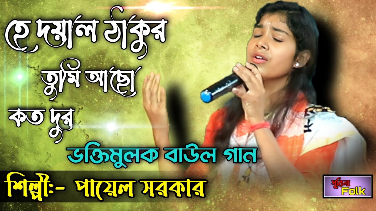 হে দয়াল ঠাকুর তুমি আছো কত দুর/পায়েল সরকার/Ha Doyal Thakur Tumi Acho KotoDur/Payel Sarkar/SurilaFolk