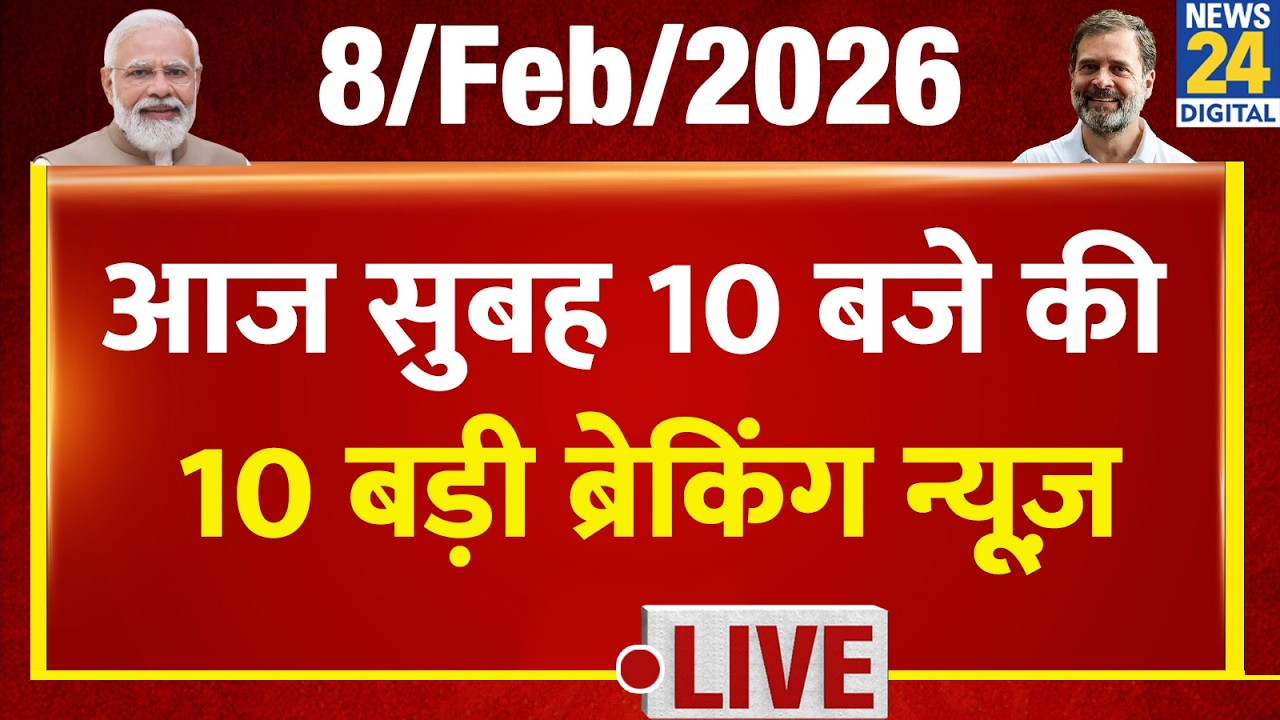 Top 10 News of the Day | सुबह 10 बजे की बड़ी ब्रेकिंग | 8 Feb 2026 | Modi | Congr | Trump | Rahul