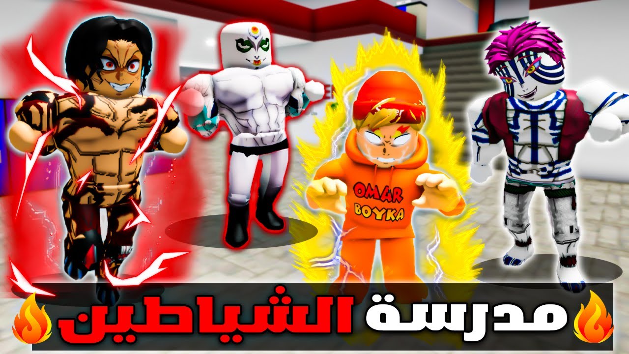 فيلم روبلوكس : دخلت مدرسة الشياطين لكي اقضي عليهم👺😈🔥قضيت على زعيم الشيطاين😈🔥