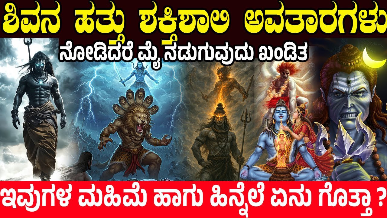 ಶಿವನ ಹತ್ತು ಶಕ್ತಿಶಾಲಿ ಅವತಾರಗಳು.! ನೋಡಿದರೆ ಮೈ ನಡುಗುತ್ತೆ | 10 Most Powerful Avatars of Lord Shiva