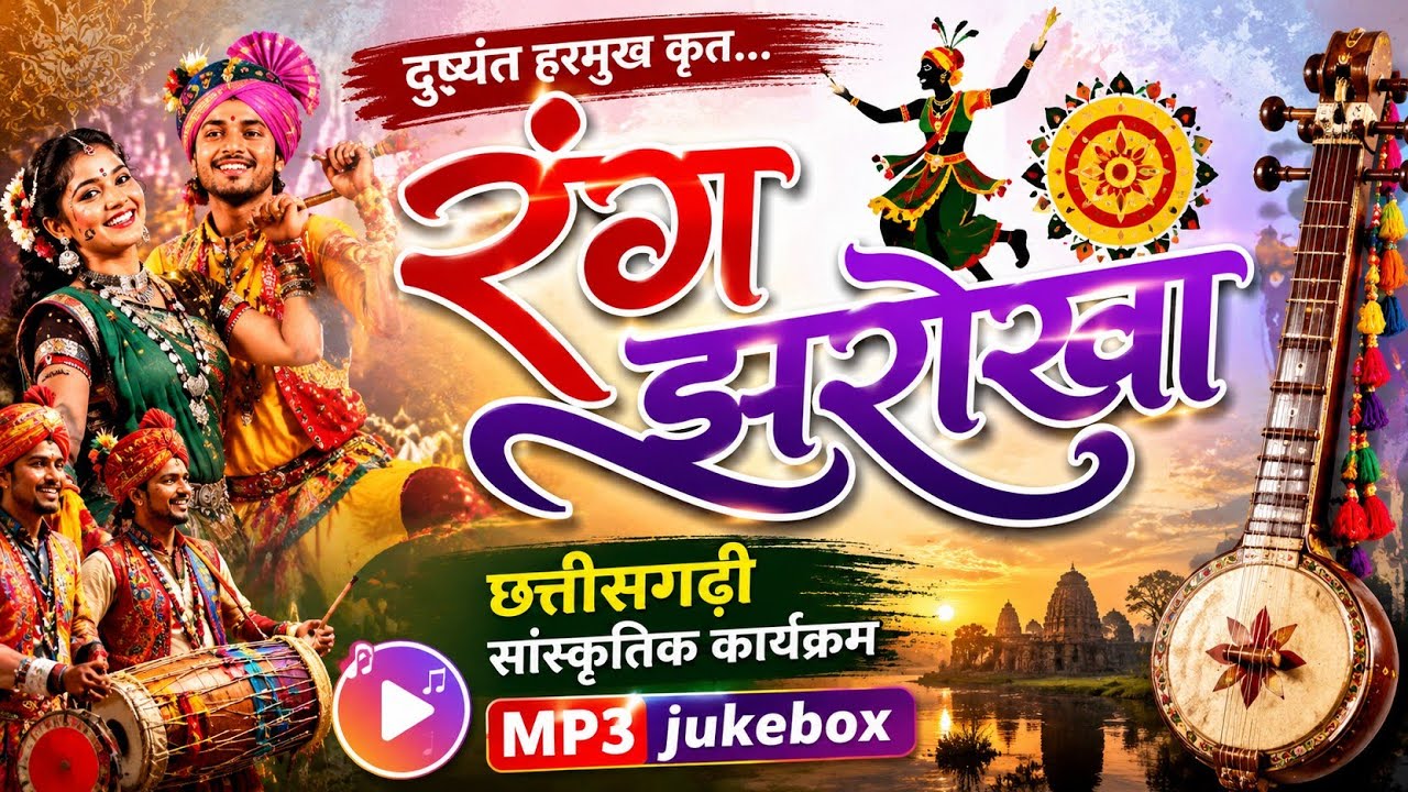 रंग झरोखा के सुपरहिट गाने😘💕।। Rang Jharokha MP3 Jukebox- 2 ।। रिंकी देवांगन & दुष्यंत हरमुख हिट गाने