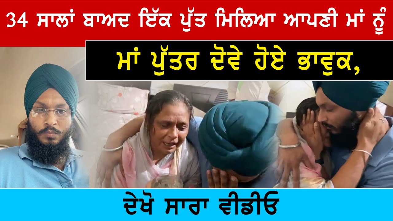 34 ਸਾਲਾਂ ਬਾਅਦ ਇੱਕ ਪੁੱਤ ਮਿਿਲਿਆ ਆਪਣੀ ਮਾਂ ਨੂੰ, ਮਾਂ ਪੁੱਤਰ ਦੋਵੇ ਹੋਏ ਭਾਵੁਕ, ਦੇਖੋ ਸਾਰਾ ਵੀਡੀਓ