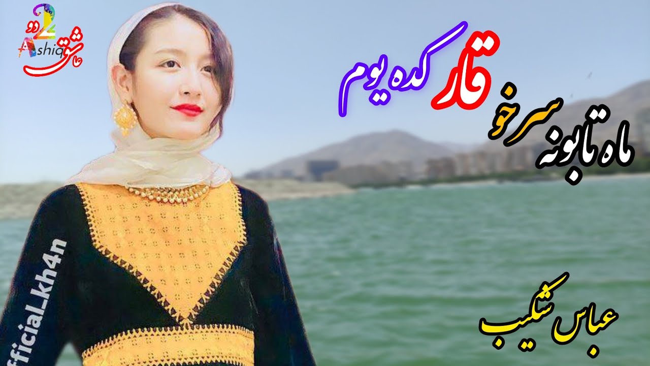 ماه تابونه سرخو قار کده یوم. به صدای عباس شکیب. Abass Shakib new song