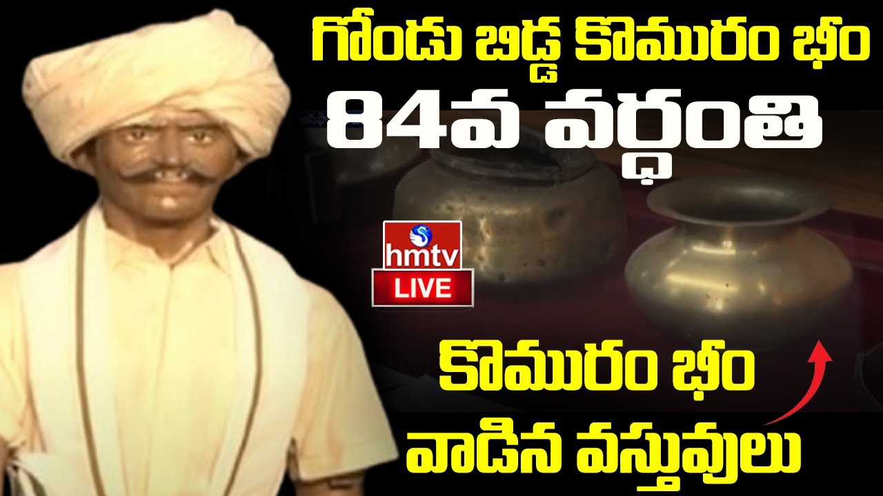 Live : Komaram Bheem 84th Death Anniversary @hmtvtelugunewslive