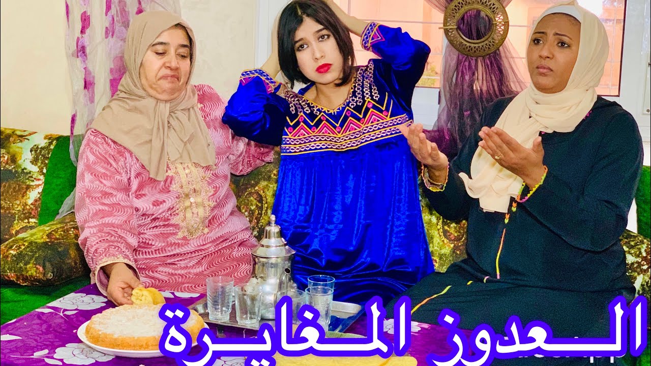 جات مها أو عدوزتها يسكنو معاها حارو فيها العيشة آو مني بغات تفك منهم دارت ليهم شمس العشية 😂