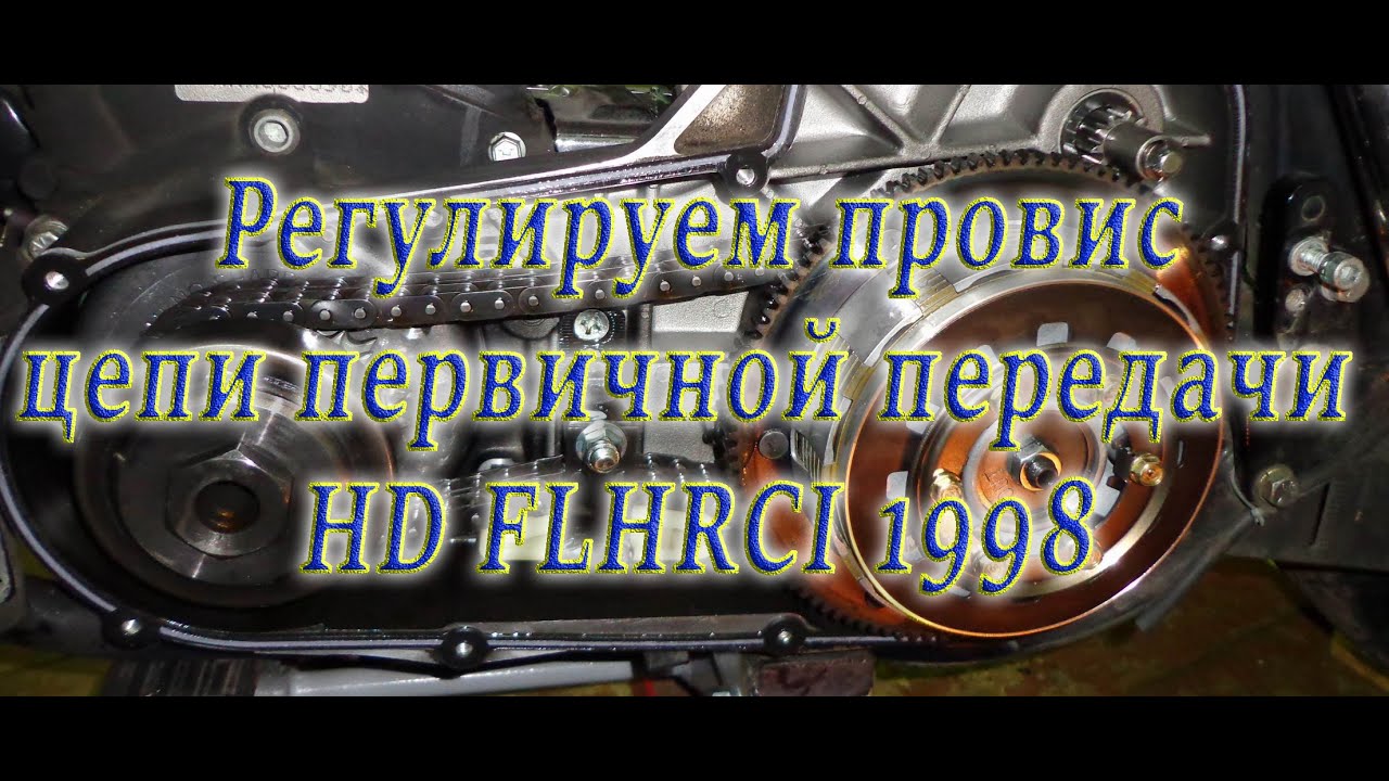 Измеряем провис цепи первичной передачи HD Road KIng 1998