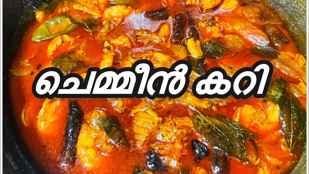 ചെമ്മീൻ കറി മുളകിലിട്ടത് | Prawn curry with out coconut | 