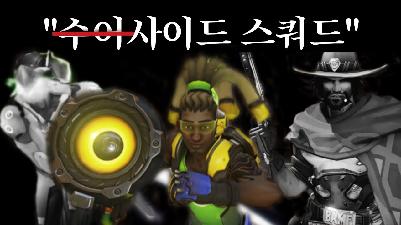 루시우랑 같이 뒤돌래?
