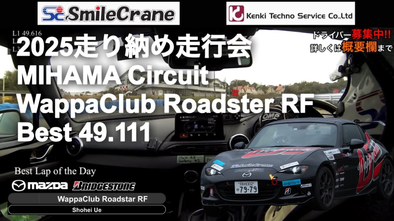 【車載動画】2025.12.30 みんなの走行会 in 美浜サーキット ワッパクラブロードスターRF(マツ耐2000ノーマルクラス仕様) Dr.宇江祥平