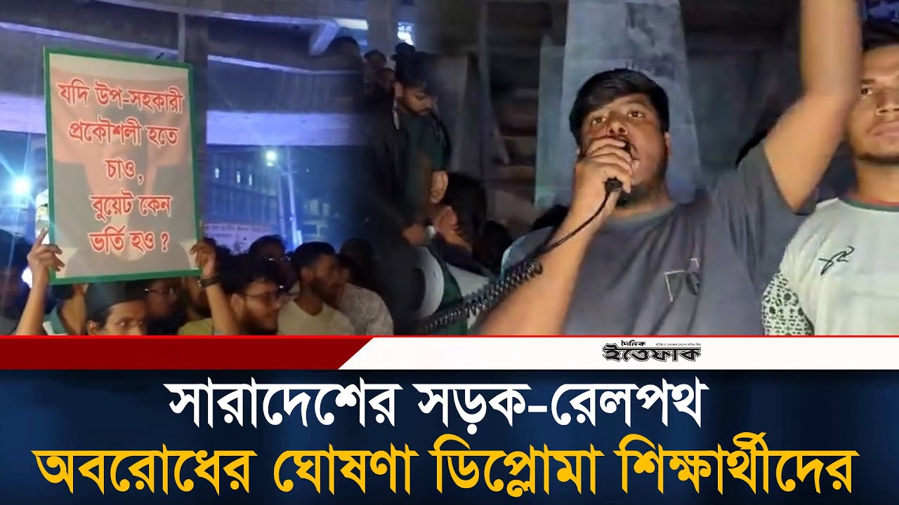 সারাদেশের সড়ক-রেলপথ অবরোধের ঘোষণা ডিপ্লোমা শিক্ষার্থীদের | Diploma Students | Protest | Blocked