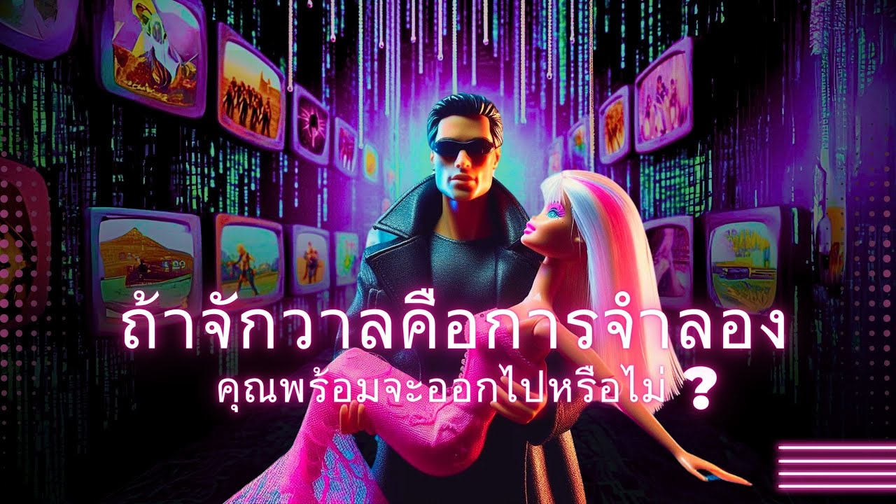 โลกคือภาพลวงตา?: มุมมองทางวิทยาศาสตร์และทางจิตวิญญาณ