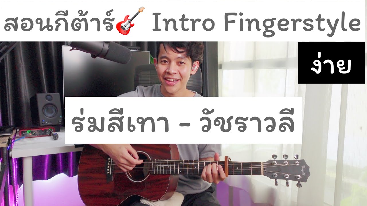 สอนกีต้าร์ ร่มสีเทา วัชราวลี สอนอินโทร intro Fingerstyle แนะนำมือใหม่  Chupeedoo