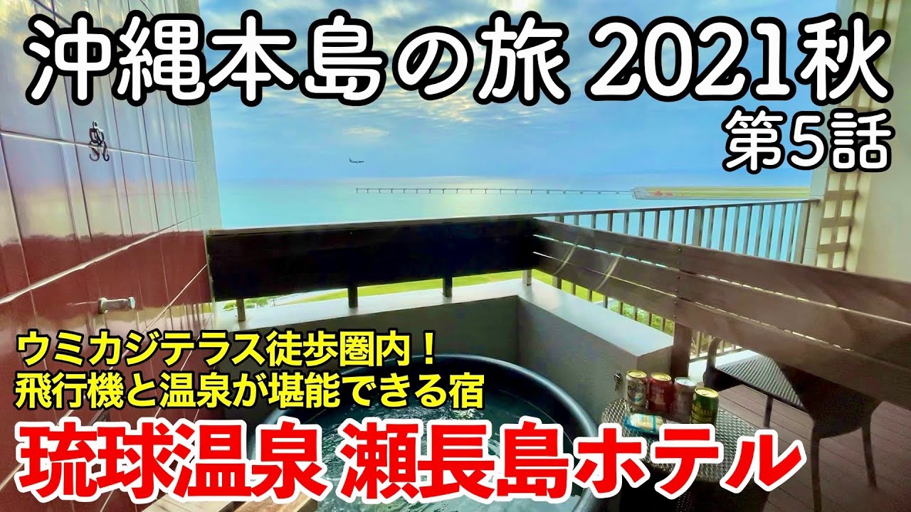【沖縄旅行】沖縄本島の旅 2021秋 第5話 〜琉球温泉 瀬長島ホテル〜 【Ryukyu Onsen Senagajima Hotel】