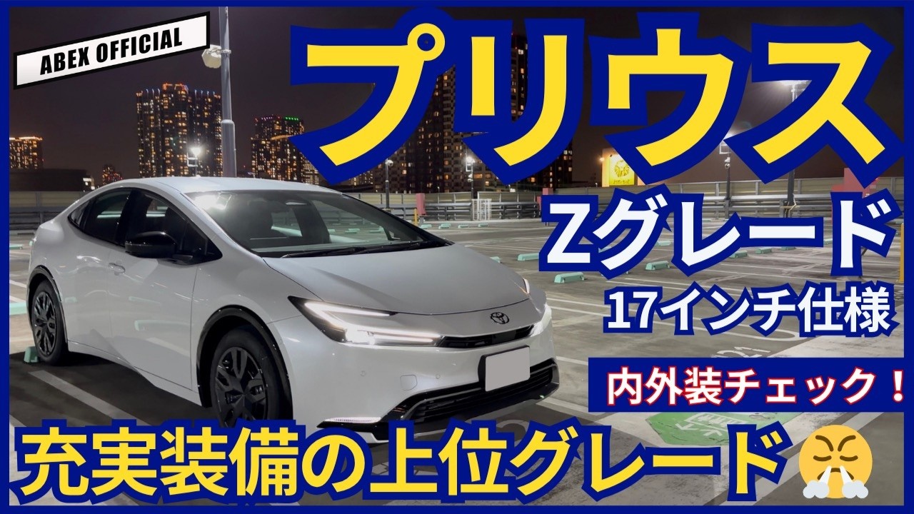 17インチのZグレード 見た目はどうか？🤔　プリウス Zグレード 17インチ仕様　内外装チェック！