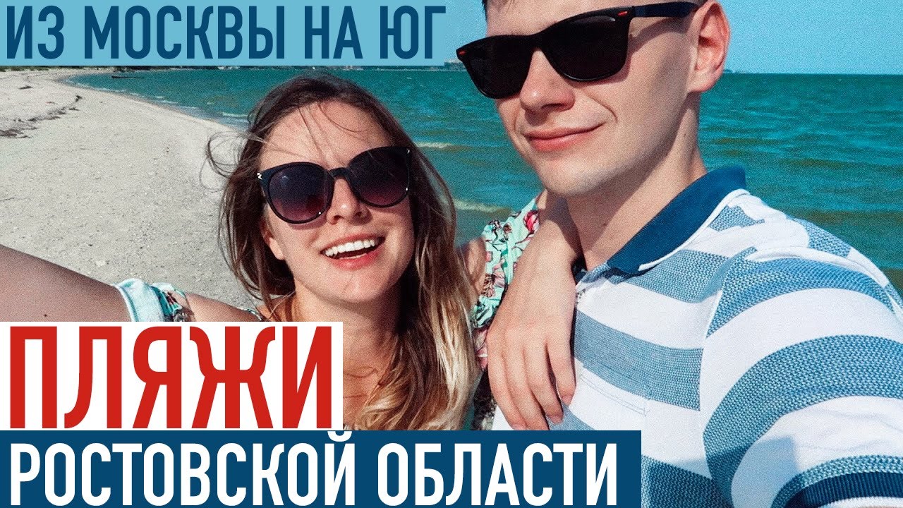 Пляжи Ростовской области. Азовское море. Из Москвы на юг на машине